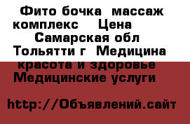 Фито бочка➕ массаж(комплекс) › Цена ­ 390 - Самарская обл., Тольятти г. Медицина, красота и здоровье » Медицинские услуги   